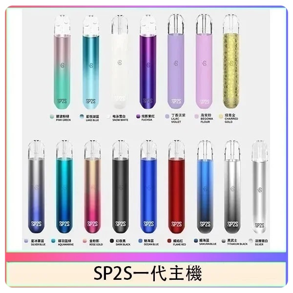 sp2s主機 sp2s電子煙主機 原廠正品 當天出貨 SP2S電子煙 新日期 10/19
