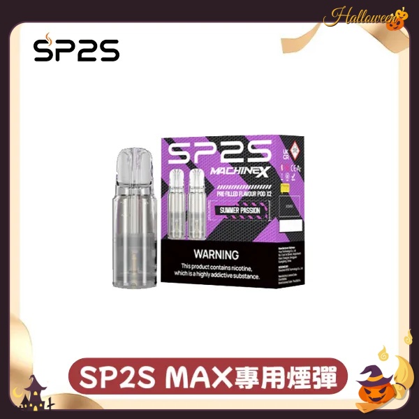 sp2sNEW Max煙彈 口味齊全 SP2S電子煙 新日期 10/19
