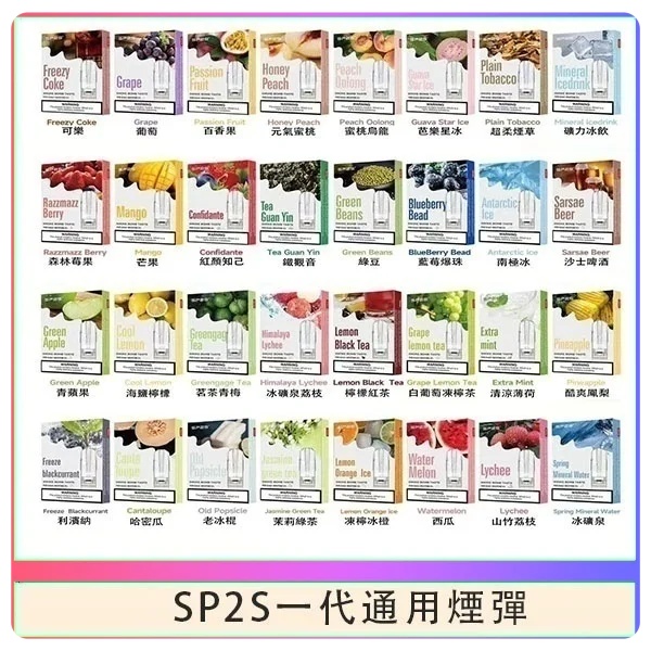 SP2S煙彈 SP2S電子煙（三顆裝）原廠正品 SP2S電子煙 新日期 10/19