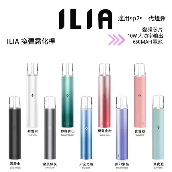 ILIA主機 ILIA哩亞主機 【原廠正品】通用一代sp2s煙彈 SP2S電子煙 新日期 10/19